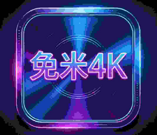 免米4K app最新版v2.5.2 安卓版