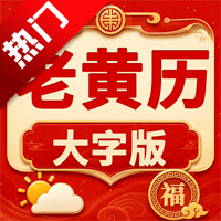 老黄历大字版app手机版v3.3.0515 最新版