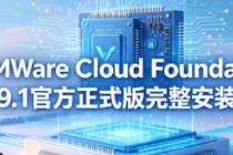 VMware Cloud Foundation 9.1�ٷ���ʽ��������װ