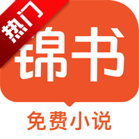 锦书免费小说全文阅读无弹窗会员版appv3.2.5 最新版