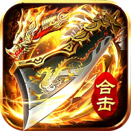 大屠龙刀刀切割合击v1.0.2安卓版