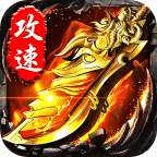 无双战车猛虎神威攻速无限刀v1.0.2 安卓版
