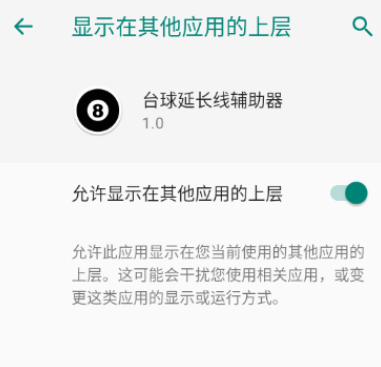 台球延长线辅助器安卓版app 台球延长线辅助器安卓版app