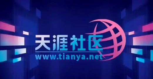 天涯社区回归版app 天涯社区回归版app