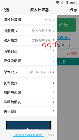 原木计算器app官方版本 原木计算器app官方版本