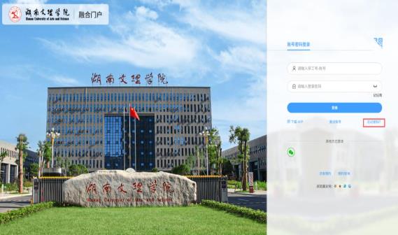 智慧文理湖南文理学院APP 智慧文理湖南文理学院APP