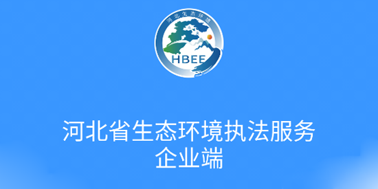 河北省生态环境执法服务app官方版 河北省生态环境执法服务app官方版