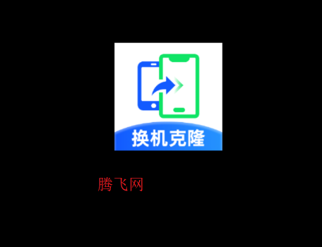 手机克隆精灵app官方版 手机克隆精灵app官方版