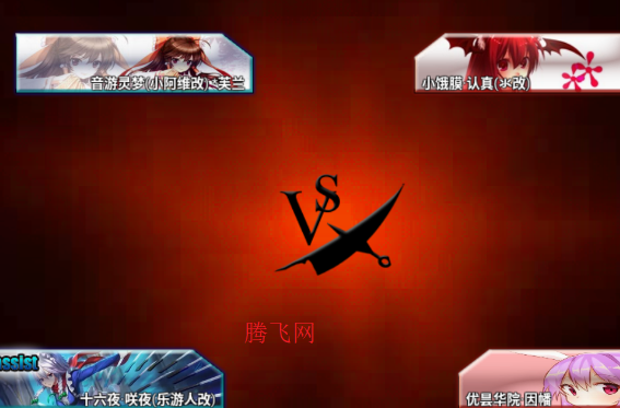 BVN东方整合模组版(芙兰的东方整合⑩) BVN东方整合模组版(芙兰的东方整合⑩)