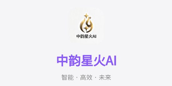 中韵星火AIapp最新版 中韵星火AIapp最新版