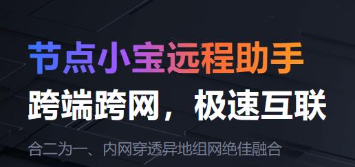 节点小宝远程助手app安卓版 节点小宝远程助手app安卓版