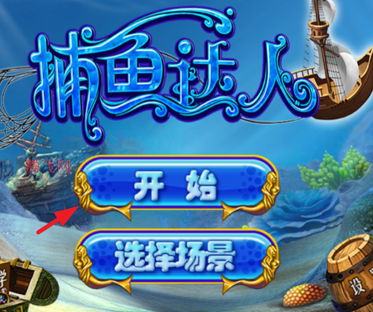 捕鱼达人1.2官方正版 捕鱼达人1.2官方正版