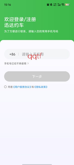 迅达约车app官方版 迅达约车app官方版