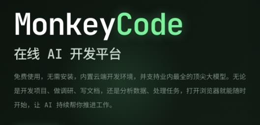 monkeycode���ܿ���ƽ̨app