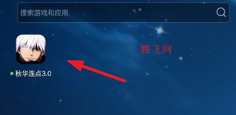 秋华连点3.0自动版app 秋华连点3.0自动版app