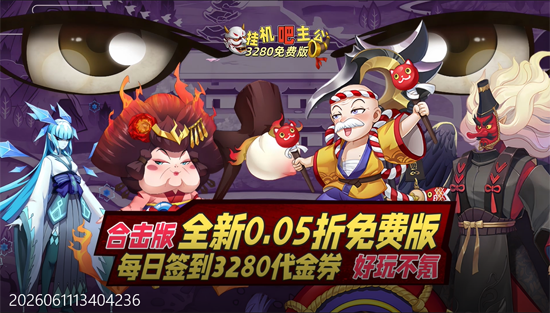 挂机吧主公0.05折免费版 挂机吧主公0.05折免费版
