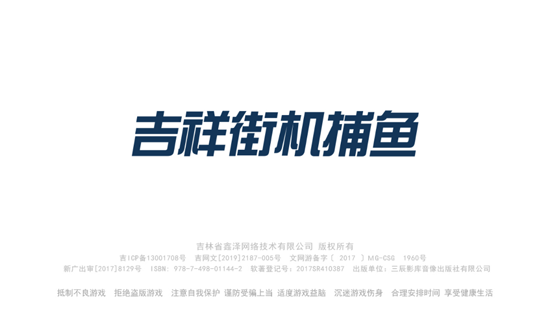 吉祥街机捕鱼最新版 吉祥街机捕鱼最新版