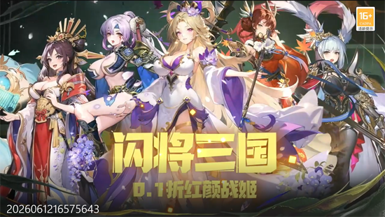 闪将三国0.1折红颜战姬 闪将三国0.1折红颜战姬