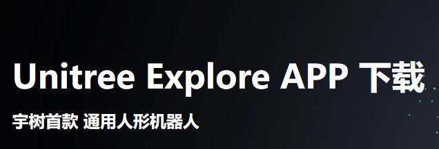 Unitree Explore���ʰ�app