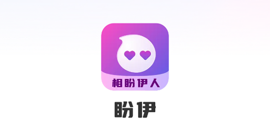 盼伊交友app最新版 盼伊交友app最新版