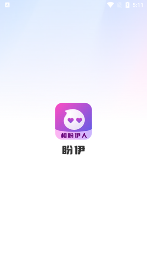 盼伊交友app最新版 盼伊交友app最新版