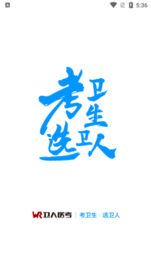 卫人医考app最新版 卫人医考app最新版