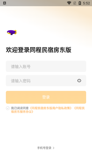 同程民宿房东版 同程民宿房东版