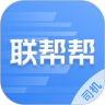 联帮帮司机端app最新版本v1.4.6 安卓版