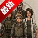 我的末日小队手机版v0.90 最新版