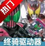 假面骑士帝骑模拟器豪华版DecadeDriverv1.3 最新版