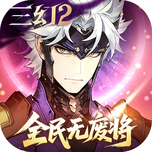 三国志幻想大陆2枭之歌1折免费版v1.0.22 最新版