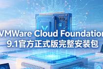VMware Cloud Foundation 9.1�ٷ���ʽ��������װ����ô�� ʹ�ý̳�