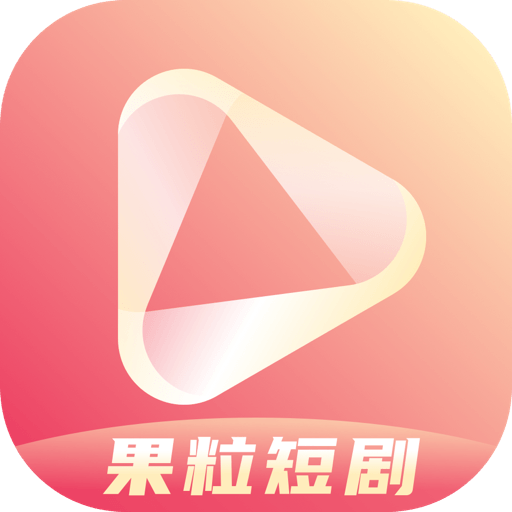 果粒短剧app官方版v1.0.9 最新版