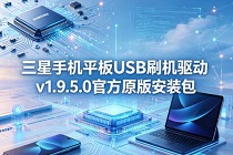 �����ֻ�ƽ��USBˢ������v1.9.5.0�ٷ�ԭ�氲װ������ 
