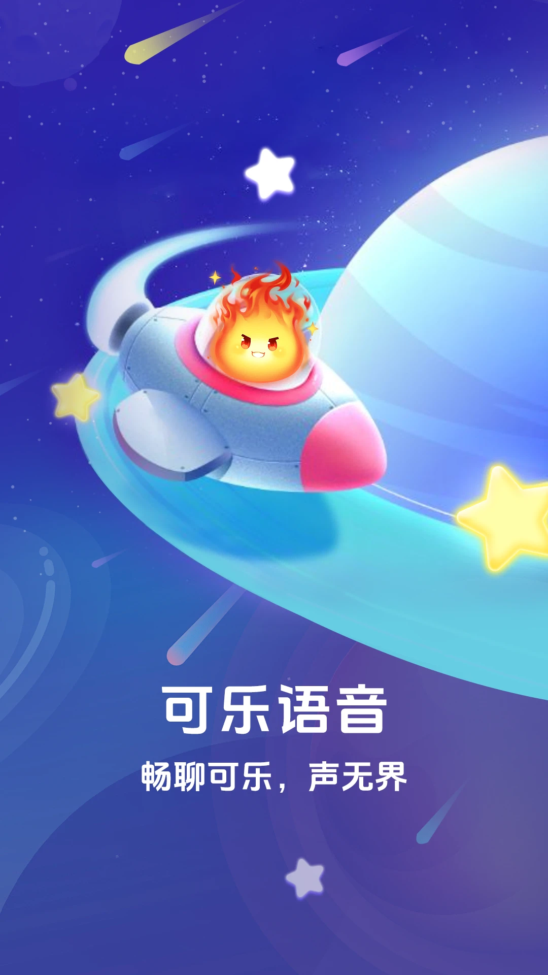 可乐语音app最新版v1.3.0 官方版