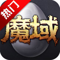魔域互通版安卓端包v18.0.0 最新版