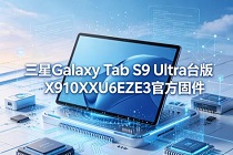 ����Galaxy Tab S9 Ultrą��X910XXU6EZE3�ٷ���