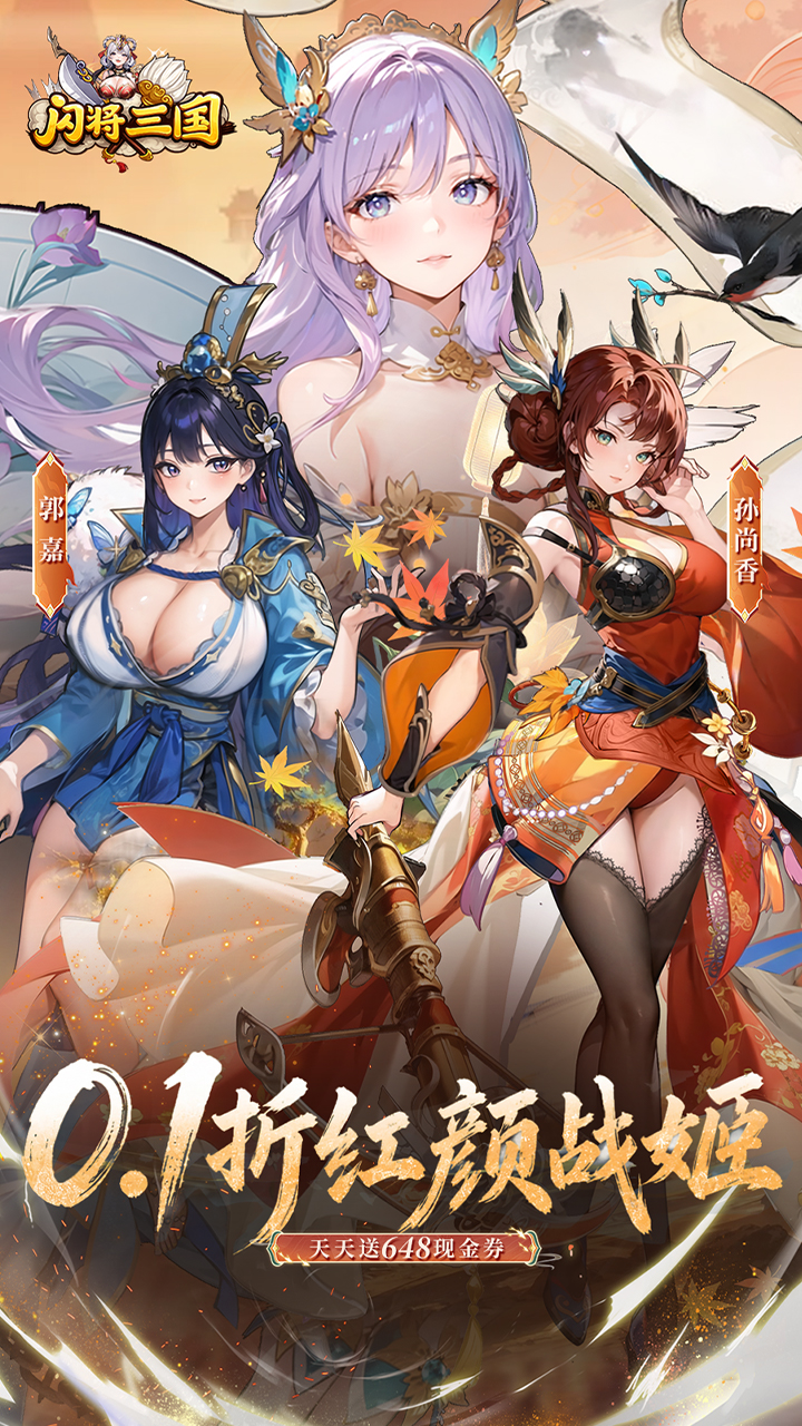 闪将三国0.1折红颜战姬v1.0 安卓版