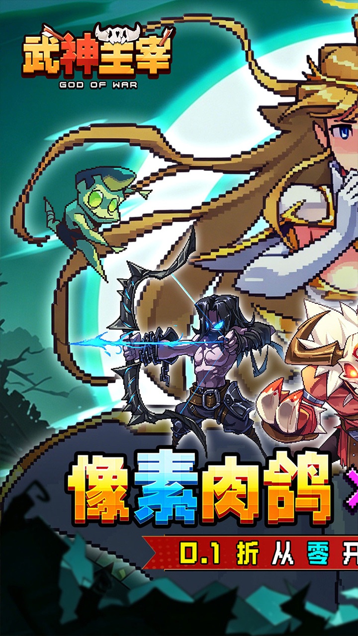 武神主宰0.1折像素肉鸽v1.0 最新版