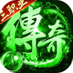 海蛇传奇欢乐版火龙免费版v1.0.2 最新版