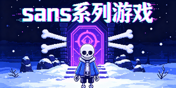 sansϵ����Ϸ