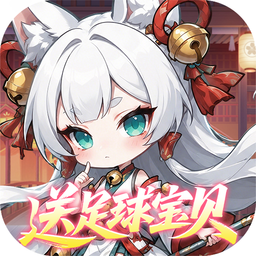 梦仙灵0.1折送足球宝贝v1.0.0 最新版