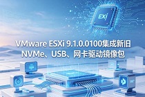 VMware ESXi 9.1.0.0100�����¾�NVMe��USB������������������� 