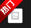��׿ͼ��������app�ֻ���v1.0 ����