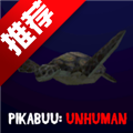 Ƥ����������Pikabuu Unhumanv1.2 �����ֲ�����ð��