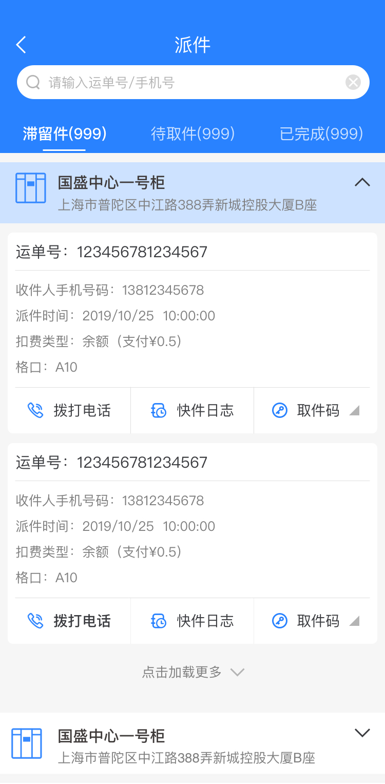 云柜快递员appv6.2.4 快递员智能派件管理工具