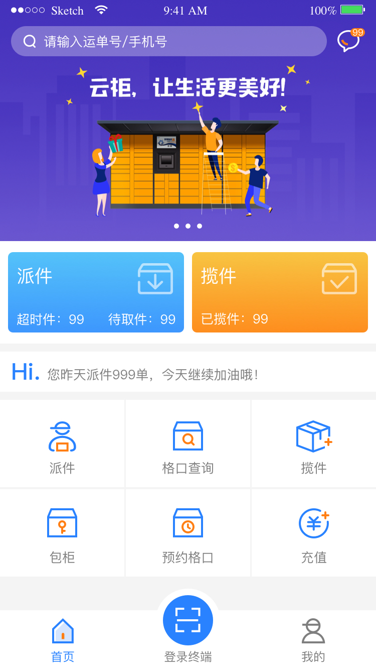 云柜快递员appv6.2.4 快递员智能派件管理工具
