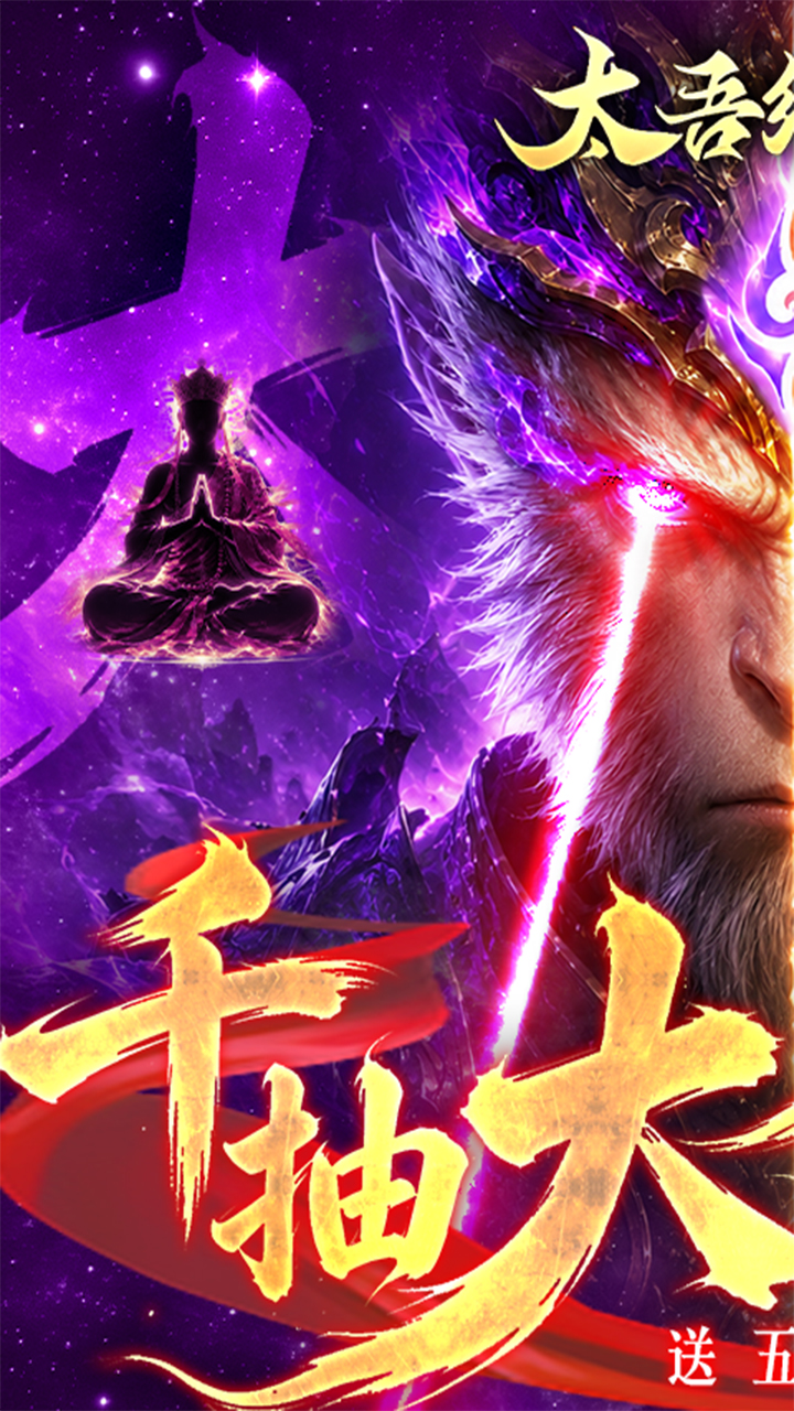 太吾纪元0.05折送千抽大圣v1.0.91 最新版