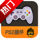 悟饭PS2插件官方正版appvalpha-1287 最新版