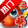 捕鱼达人3单机版v1.2.1 经典版